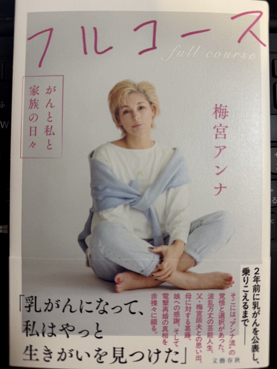 梅宮アンナさんの「フルコース」