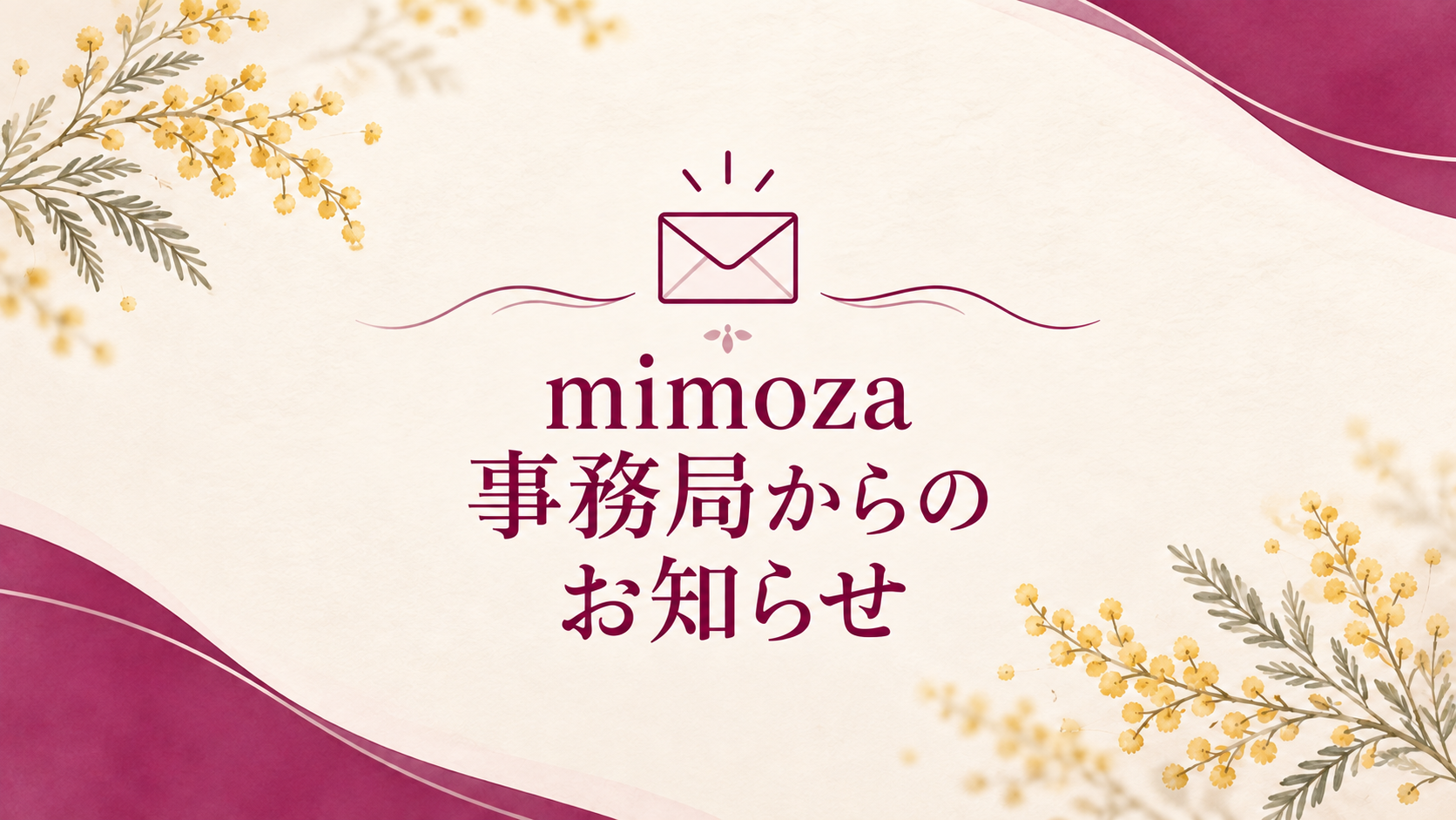 このサービスについて、mimoza（ミモザ）とは
